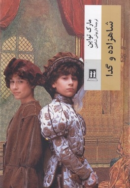 شاهزاده و گدا